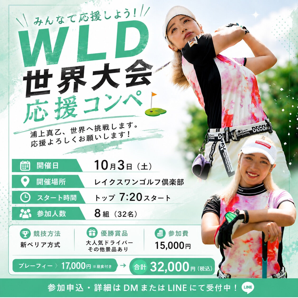 ⛳️ WLD世界大会応援コンペ開催決定！！🌏✨
