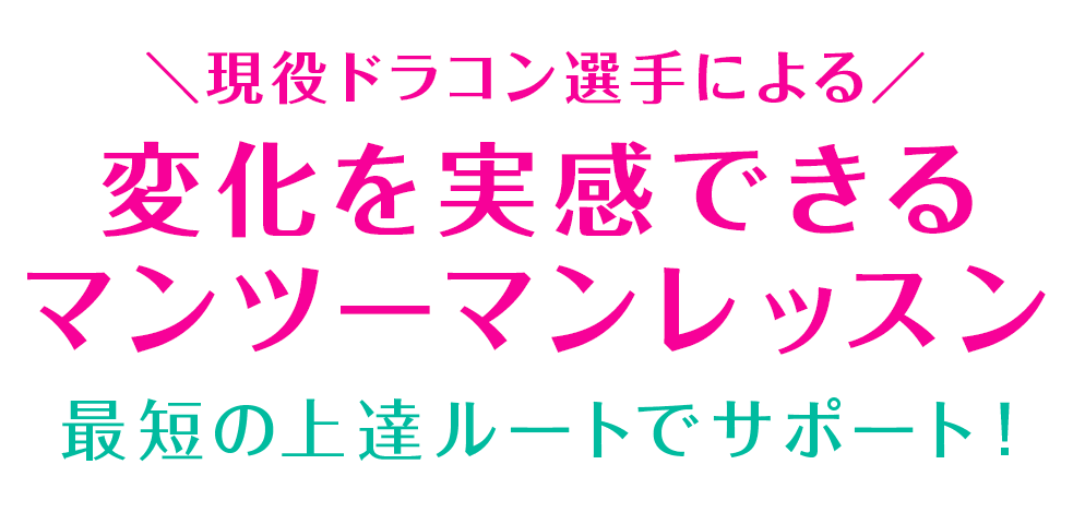 最短の上達ルートでサポート！